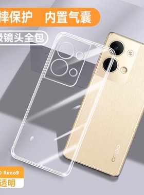 适用opporeno9手机壳Reno9Pro新款Reon9Por+防摔oppo全包opop外壳opρo5g透明reon男5g女opp0九保护套0ppo十