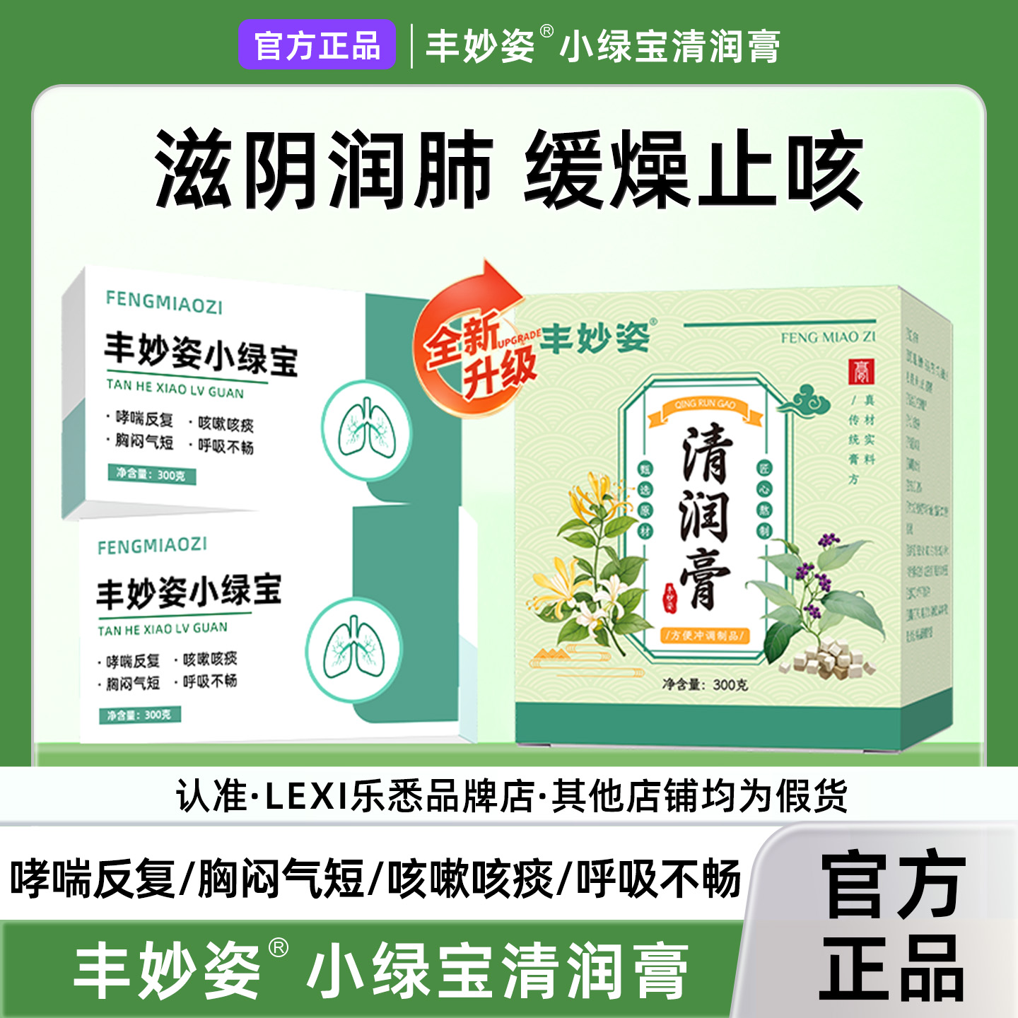 丰妙姿清润膏小绿宝润肺止咳化痰喉干大人老人儿童无添加浓润滋养