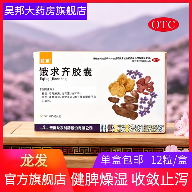 龙发饿求齐胶囊 12粒/板/盒 健脾燥湿 收敛止泻 正品保证