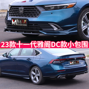 适用23款11代雅阁DC款前唇铲后唇侧裙边原厂款尾翼改装专用小包围