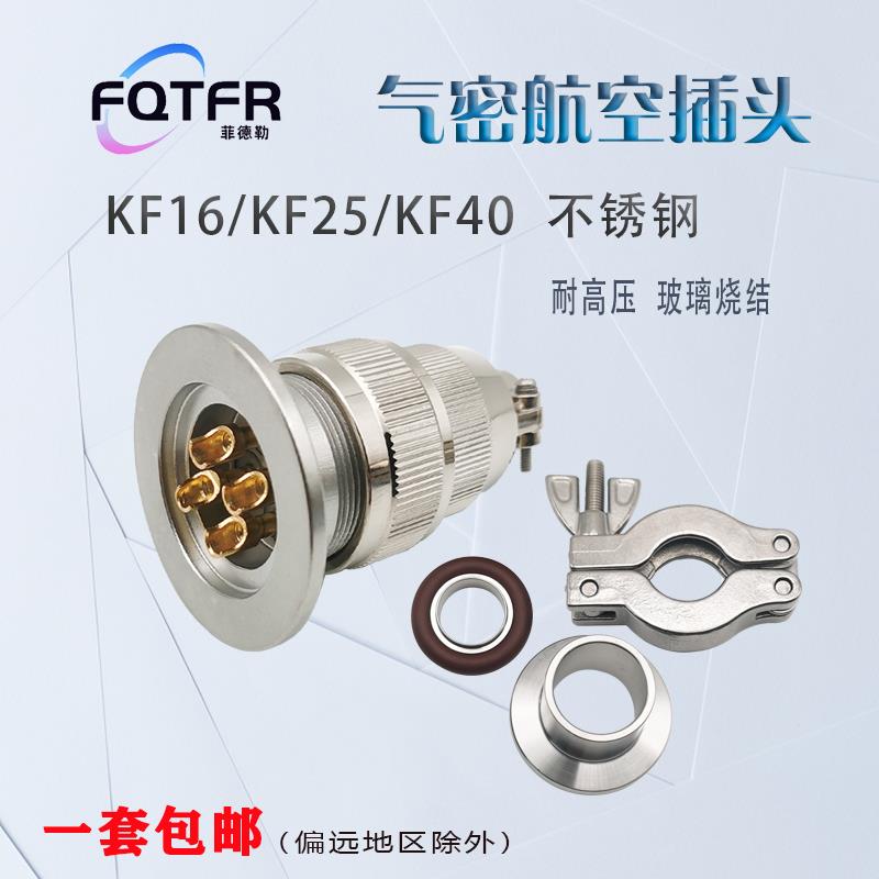 航空插头304不锈钢KF16/25/40/50真空气密性玻璃烧结馈通安装连接