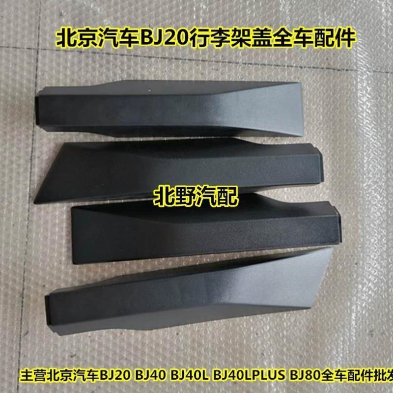 适用于北京汽车BJ20车顶行李架盖北汽B20b20行李支架帽盖原车配件
