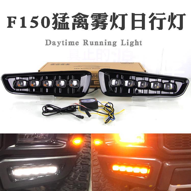 F150猛禽双色日行灯 猛禽专用LED日间行车灯 猛禽前雾灯改装