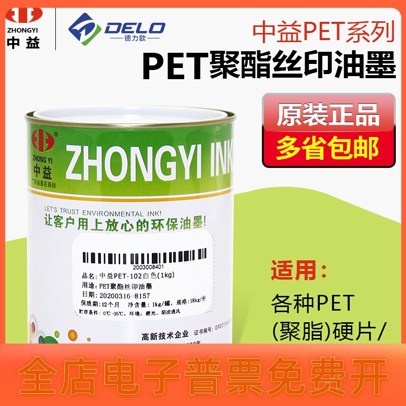 中益PET丝印油墨聚酯塑料薄膜PET覆膜不干胶丝印移印亮光环保油墨