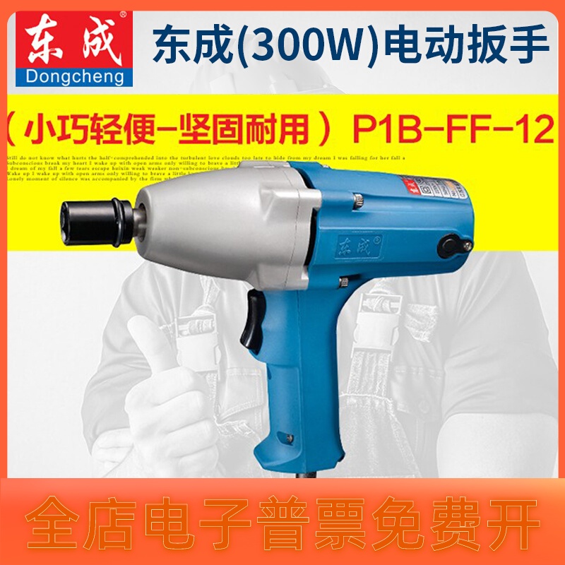 东成电动扳手P1B-FF-12/16/20C/22C/30/32汽修风炮大功率220V交流