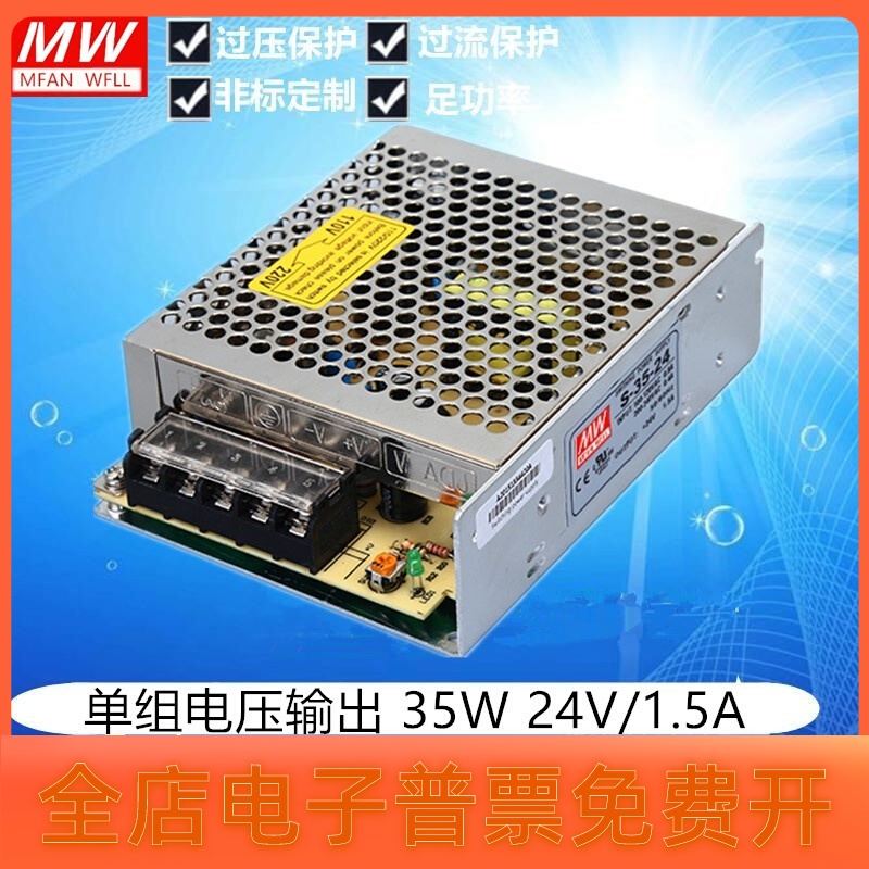 明纬开关电源S-35-24V/5V/12V15V36V35W24V1.5A 5V7A 12V3A 36V1A