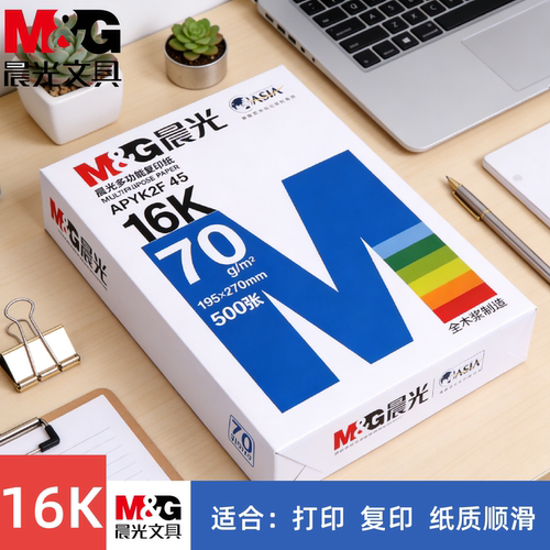 晨光70g16K打印纸白纸