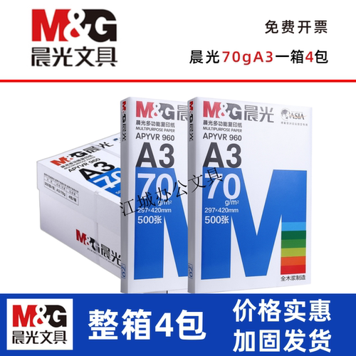 晨光70g/80gA3/A4打印纸办公用纸