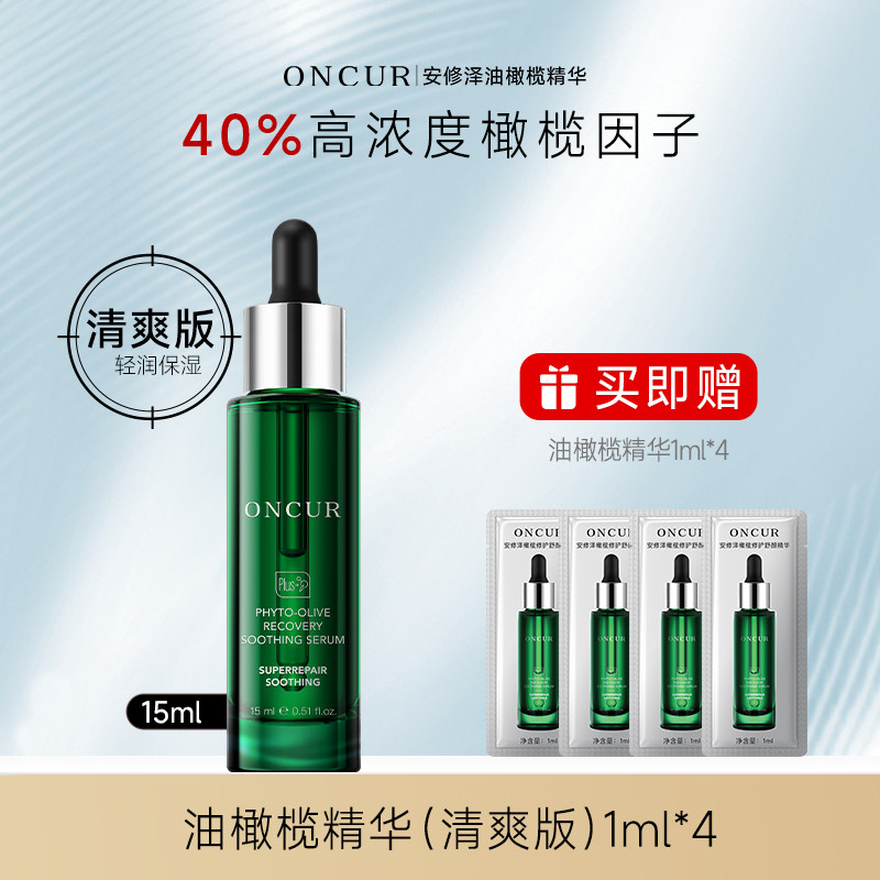 ONCUR安修泽油橄榄精华液