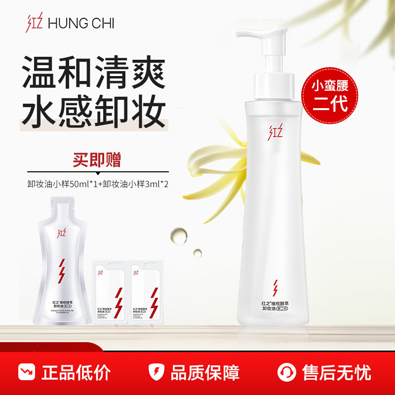 红之小蛮腰卸妆油温和卸妆pro