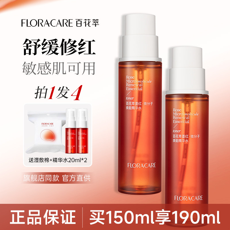 百花萃墨红水2.0爽肤水