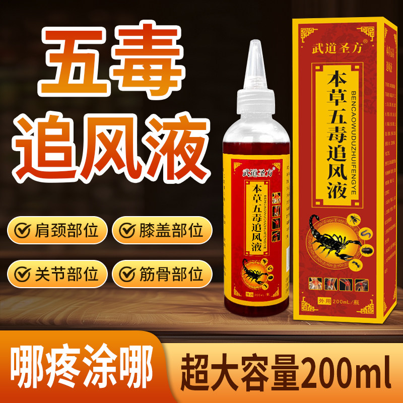武道圣方草本五毒追风透骨液膝盖关节颈椎腰椎发热按摩艾灸液正品