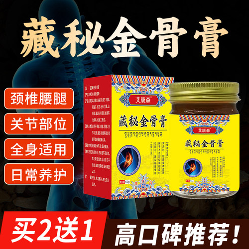 藏医秘制藏秘金骨膏老人筋骨颈椎肩周膝盖关节不适涂抹膏官方正品
