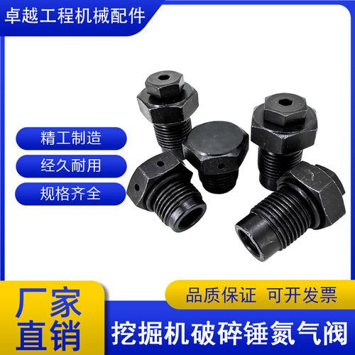 破碎锤氮气阀螺丝炮头排气阀配件