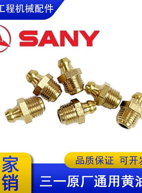 三一SY60 75 135 125 200 300挖掘机原厂黄油嘴涨紧油缸打链嘴咀