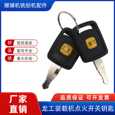 龙工装载机铲车原厂点火钥匙配件