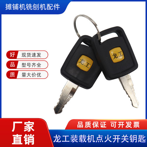 龙工装载机点火开关钥匙原厂配件