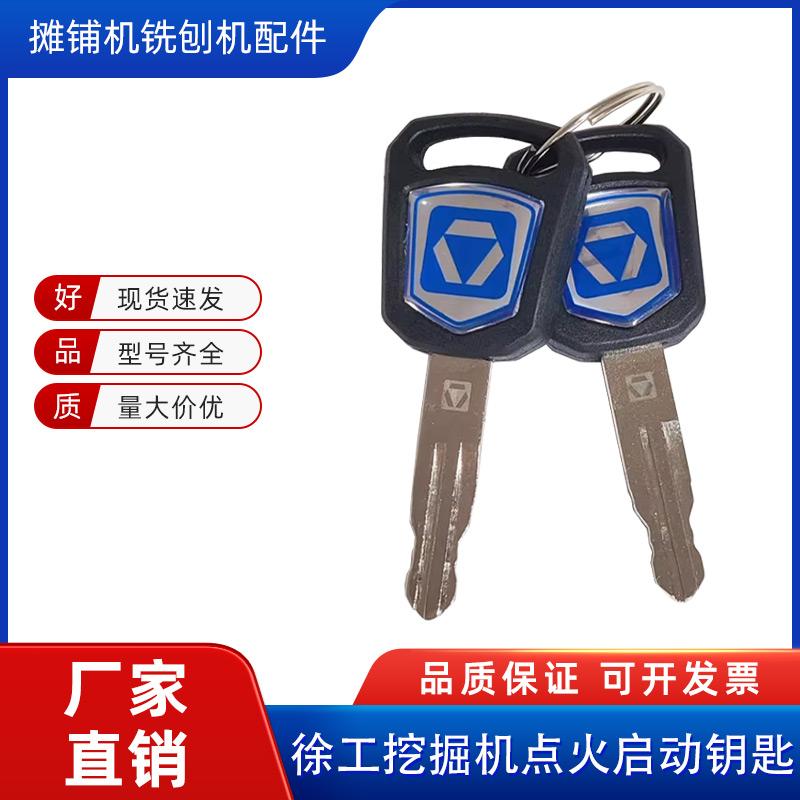 徐工5560挖掘机点火启动钥匙