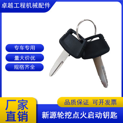 新源轮式6575W-8-9挖掘机钥匙