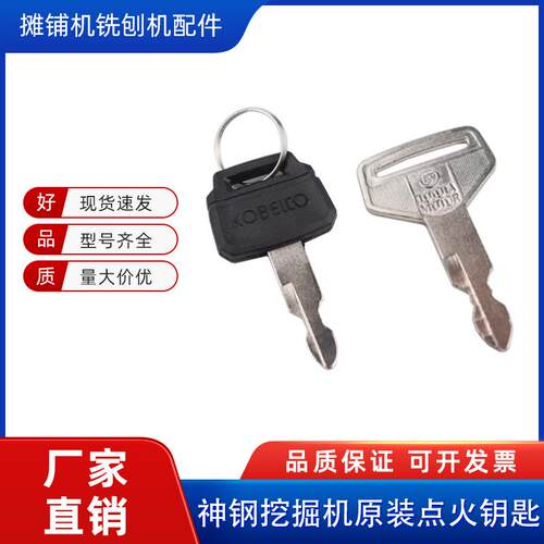 神钢挖掘机点火启动钥匙原装配件
