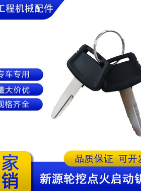 新源轮式XY65 75W-8-9挖掘机钥匙车门启动工具箱锁边门盖锁匙配件