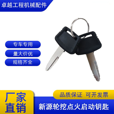 新源轮式6575W-8-9挖掘机钥匙