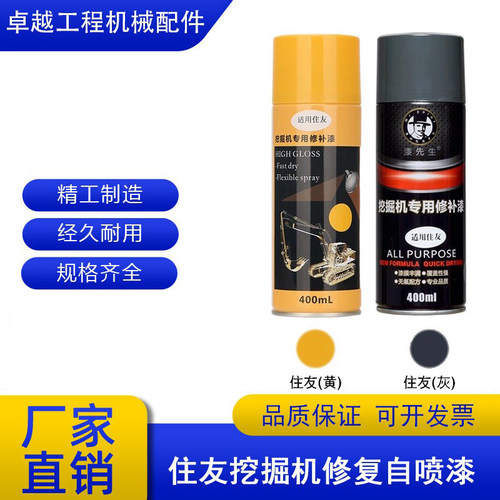 挖掘机住友SH60修补油漆自喷漆