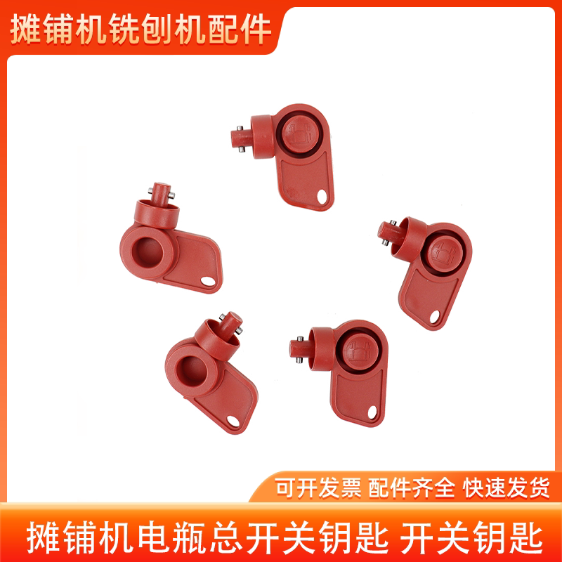 宝马格徐工压路机总闸开关钥匙图片
