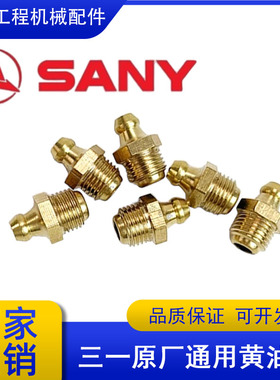 三一SY60 75 135 125 200 300挖掘机原厂黄油嘴涨紧油缸打链嘴咀