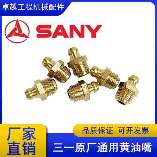 三一SY60挖掘机原厂黄油嘴打链咀