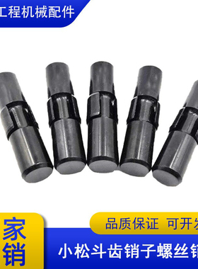 小松挖机斗齿销子PC60/100/200/220/300/360/400挖掘机牙齿销配件