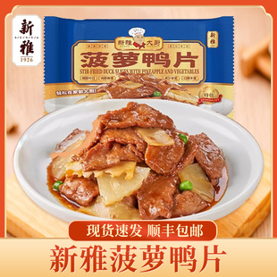上海新雅半成品菜菠萝鸭片速冻方便速食家宴菜年夜饭粤菜馆265g