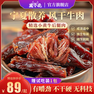 零食宁夏官方牛肉干旗舰店260g 塞小北风干牛肉干手撕单独小包装