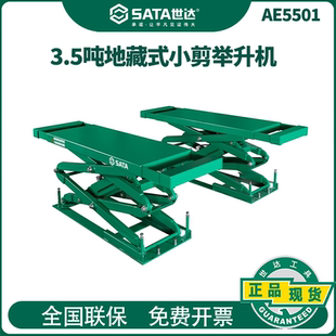 世达地藏式 小剪举升机超薄升降机电动升降机汽修汽车底盘维修5501