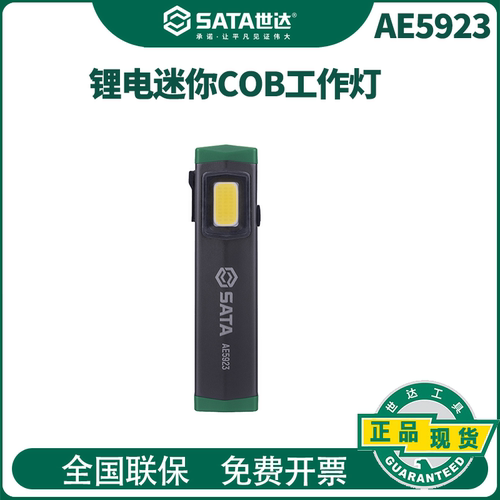 世达锂电迷你COB工作灯手电筒强光充电便携LED磁吸汽修灯AE5923