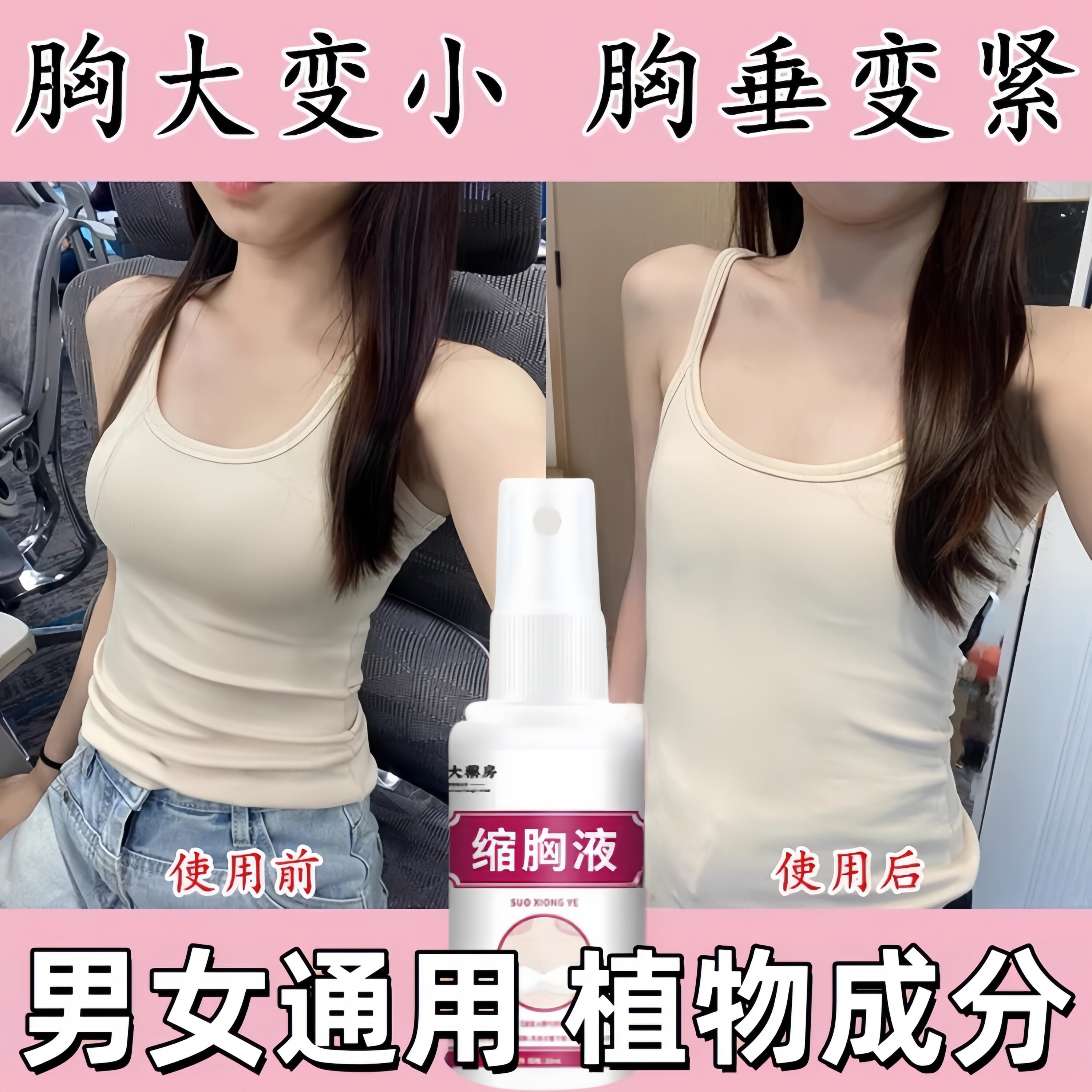 缩胸瘦胸产品女胸大变小神器紧致乳房干瘪下垂胸外扩变平胸喷雾剂