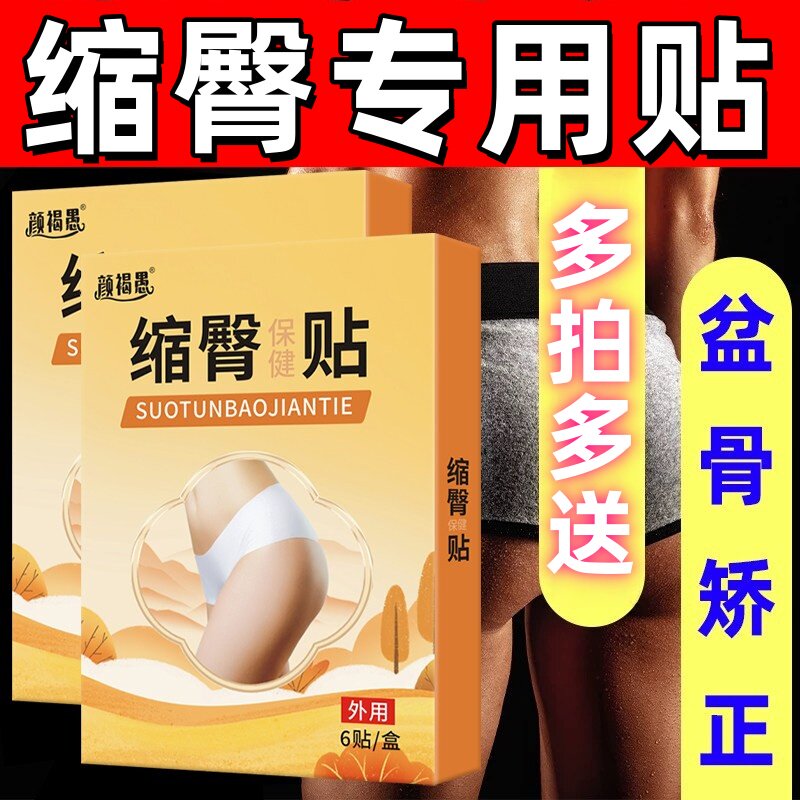 瘦臀神器翘臀贴减妈妈臀提臀贴丰臀救星屁股瘦腿贴缩臀贴紧致贴膏