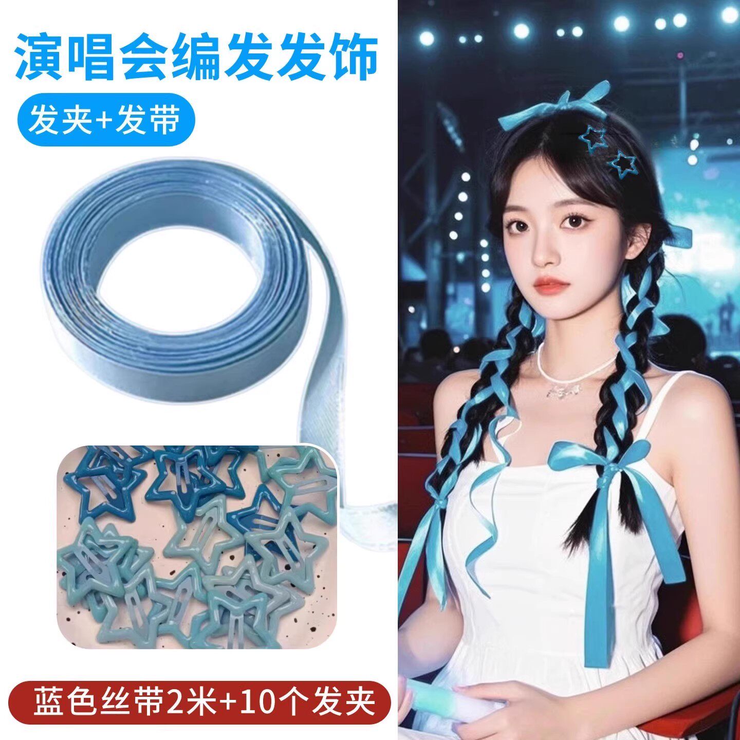 五月天张杰周深李健演唱会应援物蓝色编发丝带绑发音乐节星星发饰