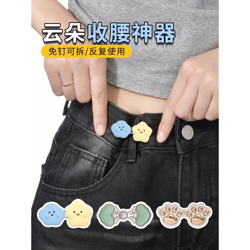 云朵收腰扣牛仔裤腰围大改小收腰神器裤腰收紧可调节固定纽扣装饰
