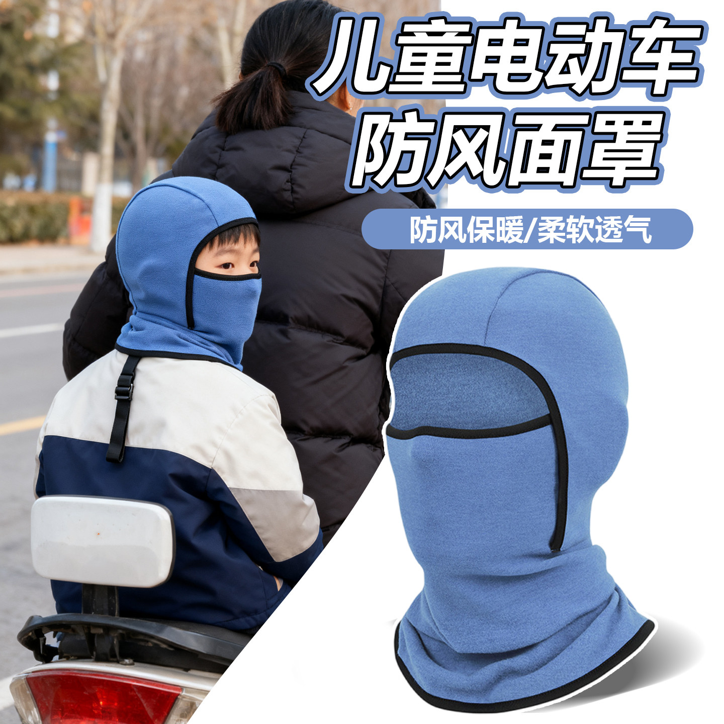儿童电动车防风面罩滑雪男女孩保暖摩托车头盔内胆帽头套骑行加绒