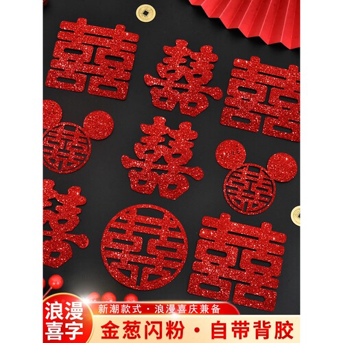 喜字贴结婚专用婚房布置用品喜字大门卧室门装饰贴纸婚礼囍字门贴