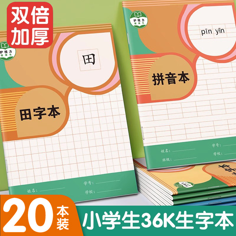 田字格本小学生生字本汉语拼音算数练习本统一标准一二三年级专用