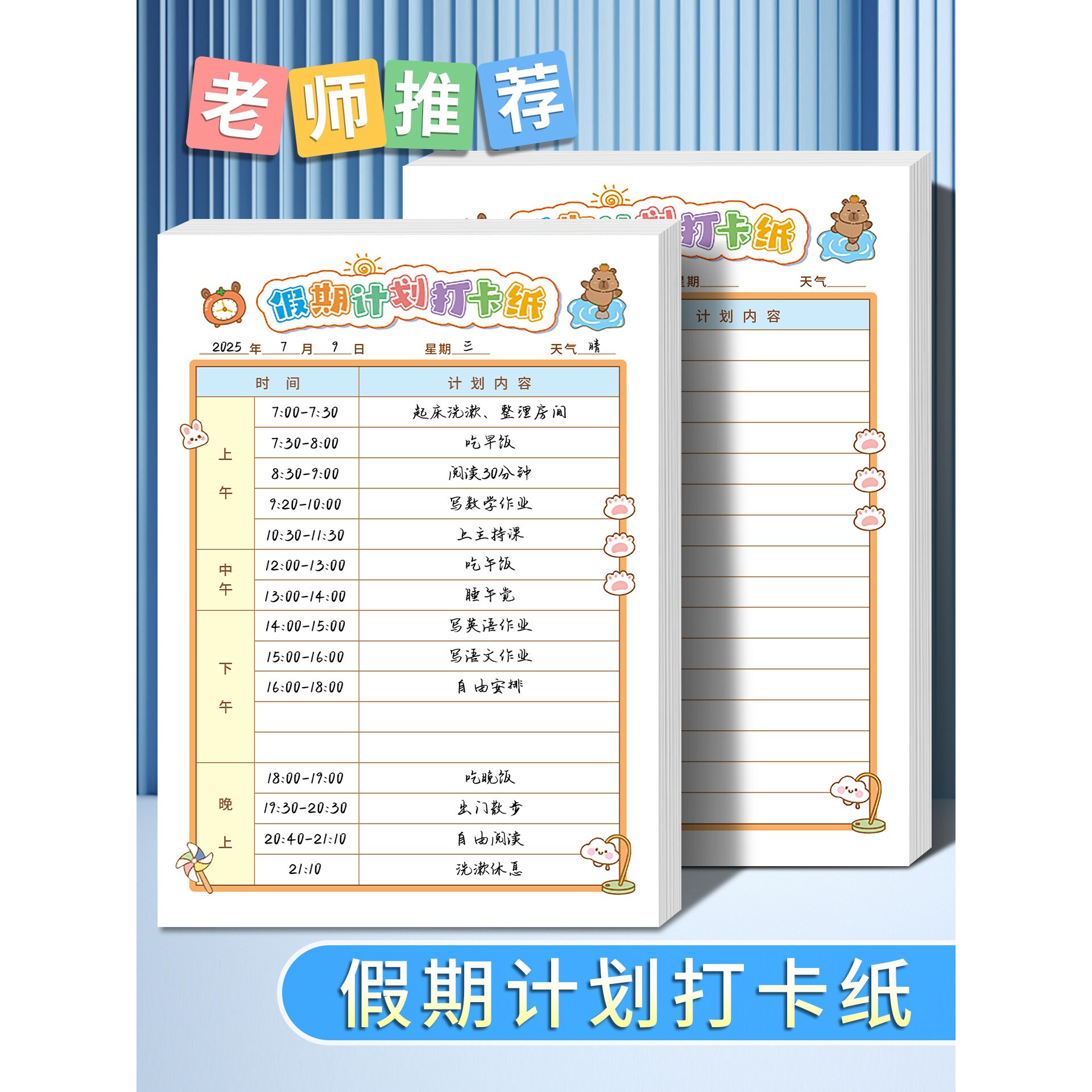 小学生假期学习计划表卡通儿童写作业计划本寒暑假每日生活记录放