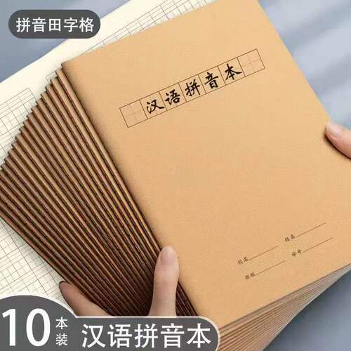 16K汉语拼音本小学生专用牛皮纸拼音本一二三年级统一标准生字词