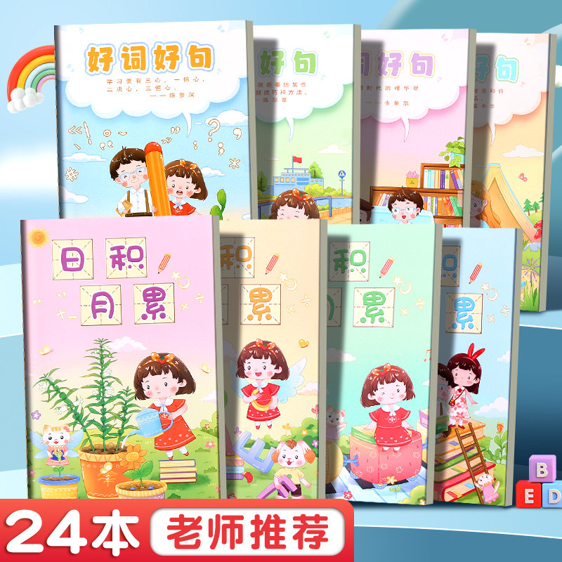好词好句摘抄本小学生日积月累阅读记录本卡一二年级三四年级语文