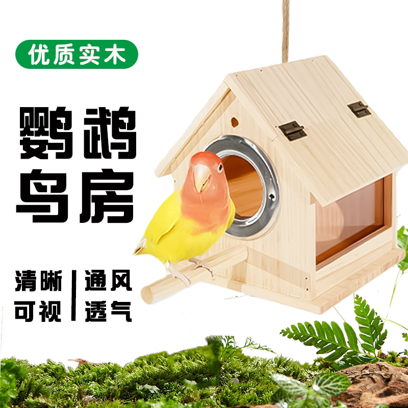 新款实木鸟房四季通用鹦鹉繁殖箱孵化箱玄凤虎皮鸟窝鸟巢笼内造景