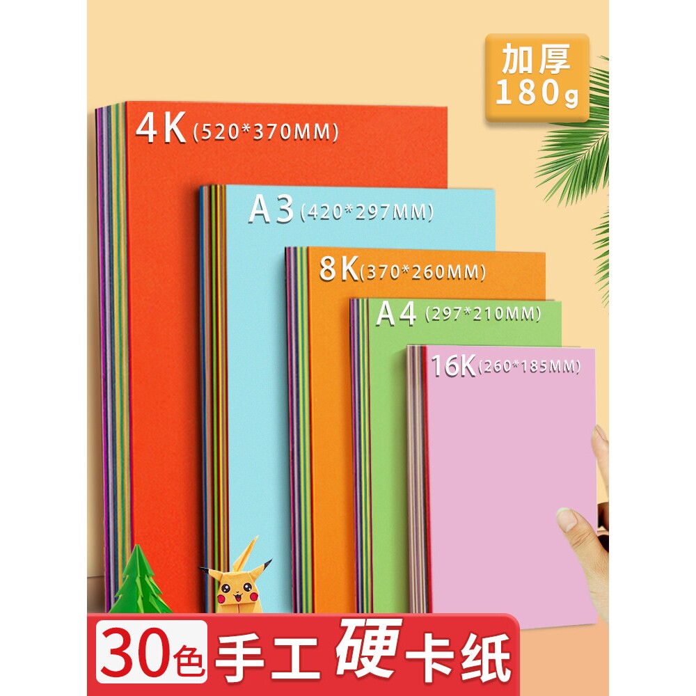 A4手工彩色硬卡纸8K小学生儿童幼儿园手工制作材料加厚大张4K彩纸