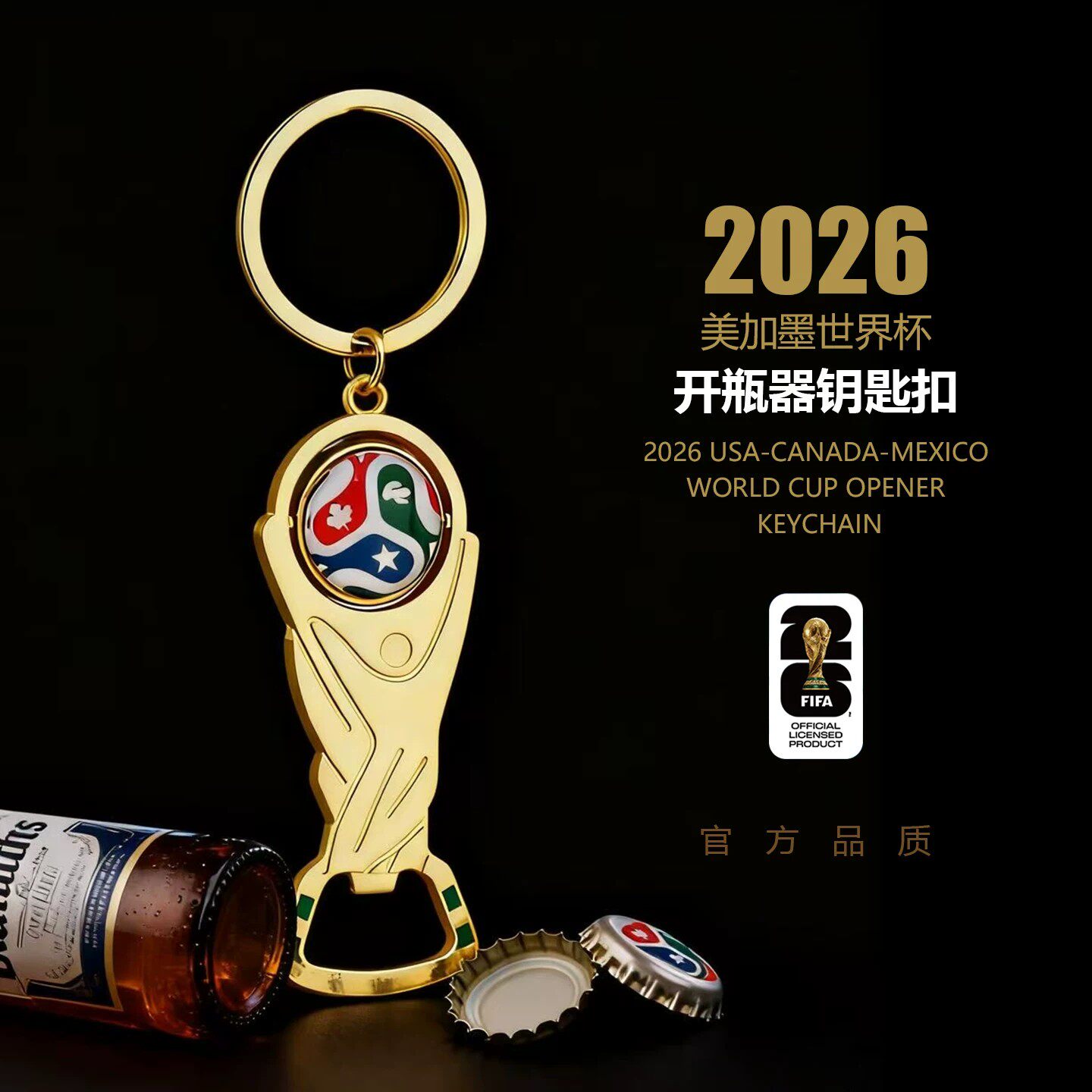2026世界杯多功能开瓶器钥匙扣高颜值球迷礼物可旋转大力神杯挂件