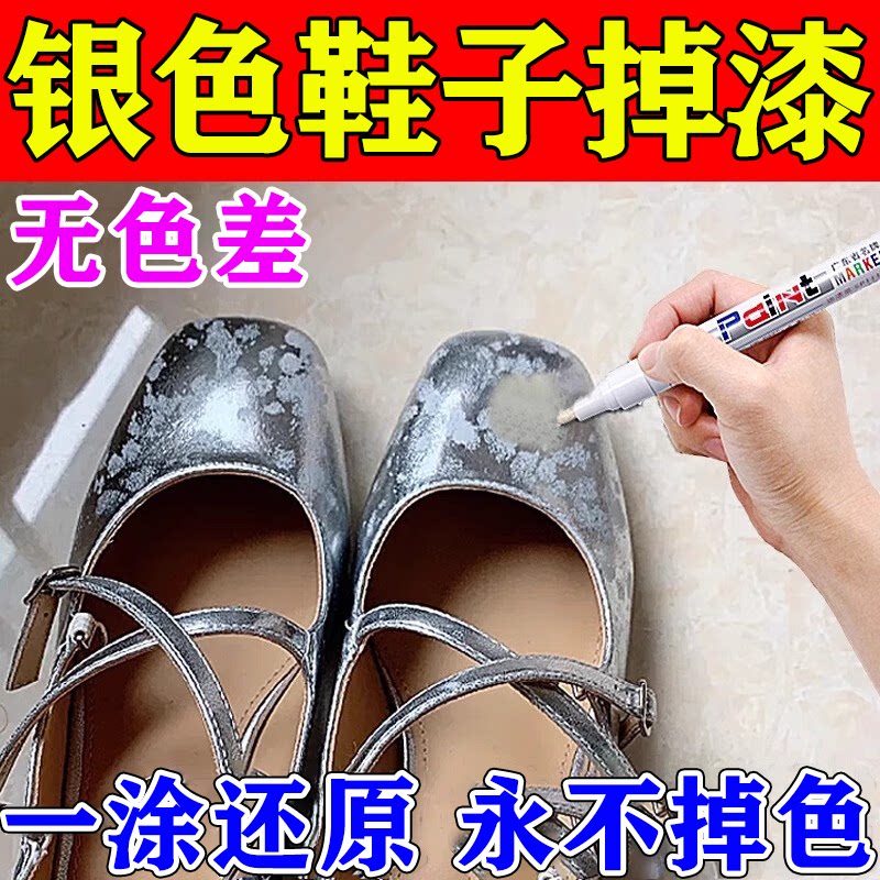 银色鞋子补漆修复玛丽珍上色专用漆划痕修复补色笔鞋油翻新改色