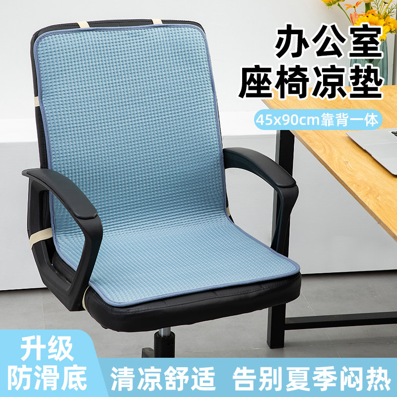 夏季凉感冰丝凉席椅子坐垫靠垫一体办公室夏天座椅垫子带靠背凉垫
